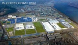 르노삼성, 부산공장에 세계 최대규모 태양광 발전소 만들었다