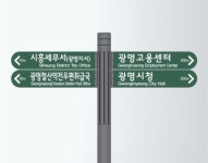 광명시 사설 안내 표지판 정비사업 추진