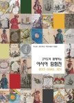 경희대 혜정박물관, 고지도와 함께하는 아시아 탐험  전시회 개최