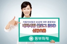 동부화재, 내차사랑 블로그 In:D 신규 오픈