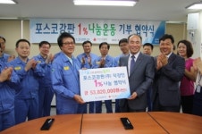 포항 포스코강판(주), 직장인 나눔캠페인’협약 체결