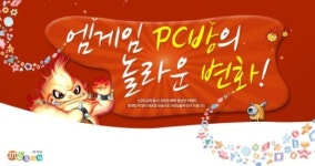 엠게임, PC방 홈페이지 리뉴얼과 함께 혜택 강화