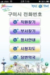 구미시 행정전화번호, 모바일 앱(APP) 서비스 개시