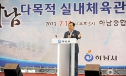 하남시 다목적 실내체육관 준공식 성황리 마쳐