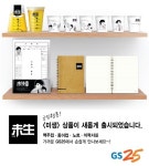 GS25, 인기 웹툰 미생 협업 상품 출시