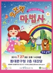 동대문구, 27일 가족뮤지컬 오즈의 마법사 공연