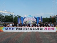 문경시, 모전천 생태하천복원사업 기공식 개최
