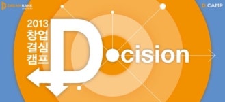 디캠프, 창업 결심 캠프 ‘D.Cision’ 개최
