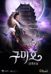엠게임, ‘구미호:유혹의 탑’ 채널링 서비스 시작