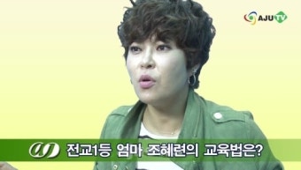 AJU TV 전교1등 엄마 조혜련의 교육법은?