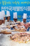 ‘초대형 팥빙수 드시고 천안국제웰빙식품엑스포 오세요’