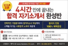 해커스잡, 하반기 공채 대비 ‘합격 자기소개서 완성반’ 오픈