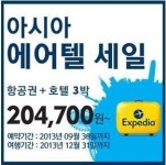 익스피디아, 아시아 7개국 에어텔 특가 판매