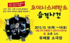 국가대표 연극 ‘오아시스세탁소 습격사건’, 구리아트홀을 찾는다