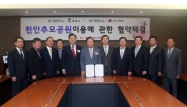 천안추모공원 인접지역 주민 이용 편리해진다