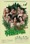 뮤지컬 정글라이프 11월 공연.. 직장인 30% 할인