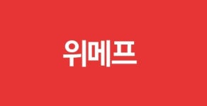 3주년 위메프, 업계 선두 노린다