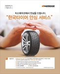 한국타이어, 타이어 안심 서비스…‘손상 시 무상 교체’