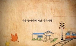 코레일 기차여행 1분 영화제, ‘가을 끝자락…’ 대상