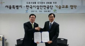 시설공단-서울시, 도로시설물 안전관리 기술교류 협약