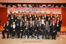 안양시 수리장애인종합복지관 개관 10주년 행사 열어