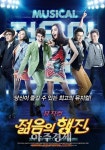 8090추억돋는 뮤지컬 젊음의 행진 앵콜공연 시작합니다