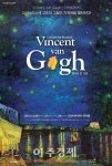 내년 초연 뮤지컬 <빈센트 반고흐> 음악으로 미리 볼까?