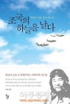 조국의 하늘을 날다