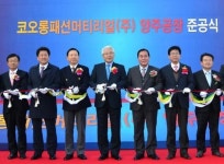 코오롱패션머티리얼, 양주에 니트 가공공장 준공