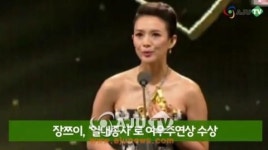 AJU TV 중화권 톱스타 장쯔이, 여우주연상 수상