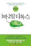 <새책>1박 2일 디톡스