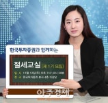 한국투자증권 제1기 절세교실 개최