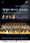 오산문화재단, 14일 국립합창단의 헨델의 메시아공연 개최