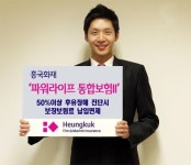 흥국화재, 파워라이프 통합보험II 출시