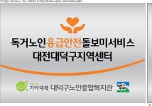 대전대덕구, 1500명 독거노인 응급상황 24시간 살핀다