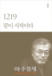 <베스트셀러> 문재인 1219 끝이 시작이다 11위로 진입