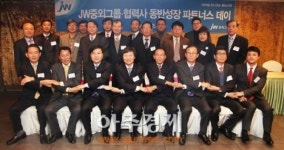 JW중외그룹, ‘동반성장’위한 협력사 파트너스 데이
