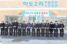 인천 강화군 송해면 하도2리 경로당 준공