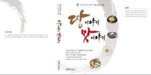 LX공사 ‘땅 이야기, 맛 이야기’ 발간, “진짜 맛집 추천”