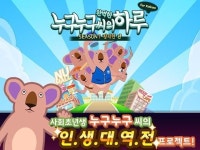 지앤아이소프트, 모바일 게임 ‘누구누구씨의 하루 for Kakao’ 출시
