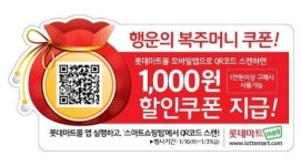 롯데마트 행운의 복주머니 스캔하면 1000원 즉시 할인