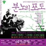 존스타인벡의 분노의 포도 소극장 산울림서 연극무대로