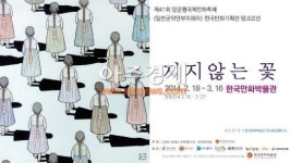 일본군 위안부 피해고발 만화 부천서 앙코르 전시