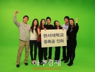 한서대학교 ,  2014학년도 등록금ㆍ입학금  인하