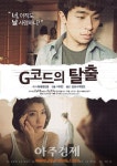 허름한 여관방에서 재회한 두 남녀는..연극 ‘G코드의 탈출’