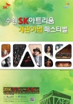 수원SK아트리움,7일부터 개관기념 페스티벌 개최