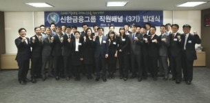 신한금융 제 3기 직원패널 출범…현장목소리 담는다