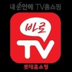 롯데홈쇼핑, 바로TV 앱 출시