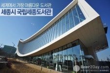 세계에서 가장아름다운 ‘국립세종도서관’