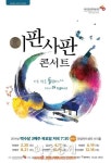 안양문화예술재단 이판사판 콘서트 공연